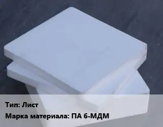Капролон плита Лист ПА 6-МДМ